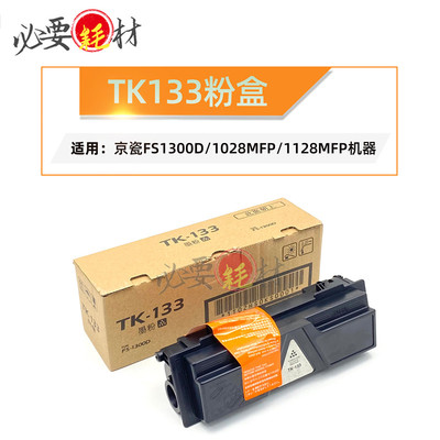 锵印适用京瓷FS 粉盒 1300 1028MFP 碳粉 1128MFP TK133