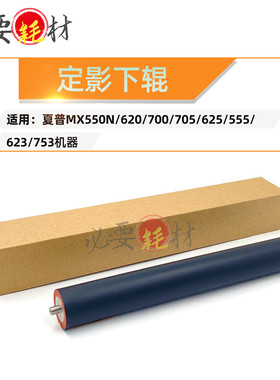 适用夏普MX550N 620定影下辊700 705 625压力辊555 623 753压辊