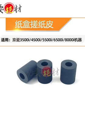 锵印适用京瓷3500i 4500i进纸皮5500i纸盒搓纸皮6500i 8000i