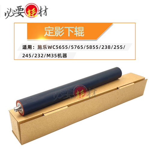 适用施乐WC5655 5765压辊5855 238定影下辊255 245 232 M35压力辊
