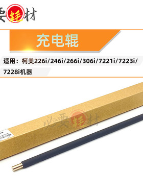 适用柯美226i 246i充电辊266i 306i 7221i 7223i 7228i主充电辊