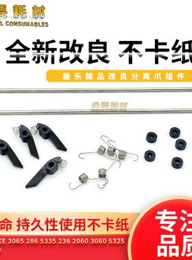 全新进口施乐WC5335DC286/236/2060/3065/2007/定影器分离爪组件