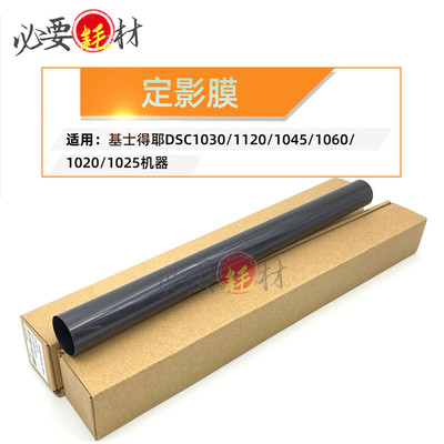 适用基士得耶DSC1030定影膜 加热膜 膜1120 1045 1060 1020 1025