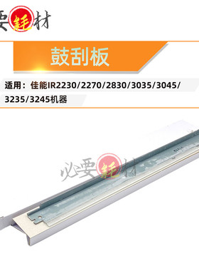 适用佳能IR2230 2270刮板 刮刀2830 3035 3045 323 3245鼓刮板