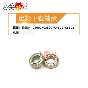 适用理光MPC3002压辊轴承C3502 C4502 C5502定影下辊轴承