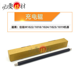1019 适用佳能IR1022 1750 1018 1730主充电辊 1740充电辊1024
