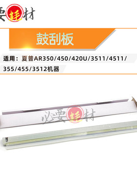夏普AR350 450 420U鼓刮板3511 4511 355 3512刮刀