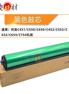 适用柯美C451 C550 C650感光鼓C452 C552 C652 C654 C754黑色鼓芯