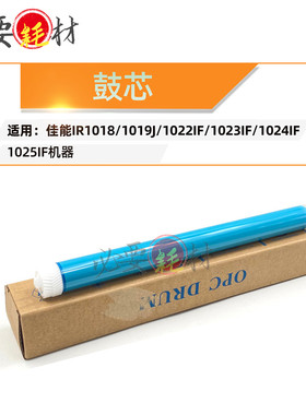 适用佳能IR1018 1019J鼓芯 感光鼓 1022IF 1023IF 1024IF 1025IF
