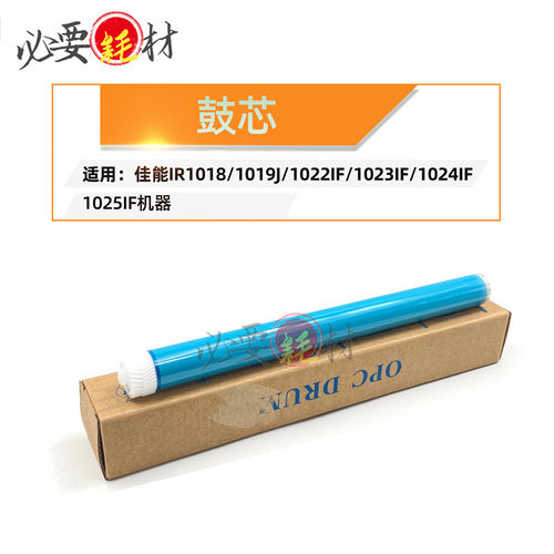 适用佳能IR1018 1019J鼓芯 感光鼓 1022IF 1023IF 1024IF 1025IF