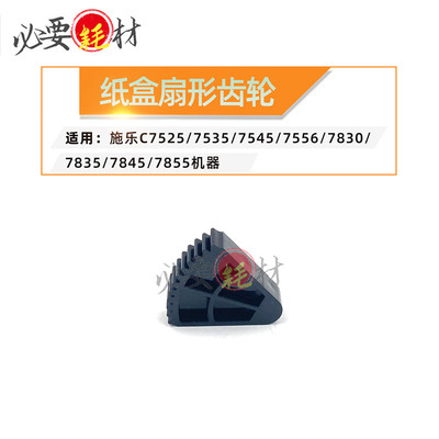 适用施乐7525扇形齿轮7535 7545纸盒扇形齿轮7556 7835 7845 7855