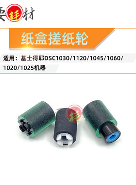 适用基士得耶DSC1030纸盒搓纸轮1120进纸轮1045 1060 1020 1025