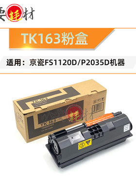 锵印适用京瓷FS1120 碳粉1120D粉盒P2035d TK163