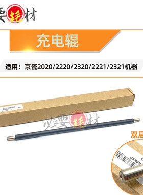 锵印适用京瓷2020主充电辊2220充电辊2320 2221 2321