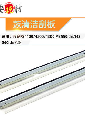 适用京瓷FS4100 刮刀 4200 鼓刮板  M3550i M3560idn 刮板