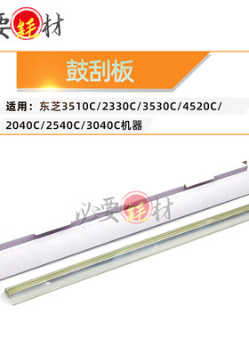 适用东芝3510C刮板2330C鼓刮板3530C 4520C 2040C 2540C刮刀3040C