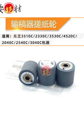 适用东芝3510C 2230C 3530C输稿器搓纸轮4520C 2040C 2540C 3040C