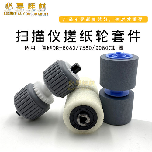 锵印 适用于佳能DR-6080/7580/9080C扫描仪搓纸轮套件
