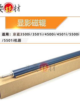 京瓷3500i 3501i 4500i 4501i 5500i 5501i 显影磁辊 全新磁辊