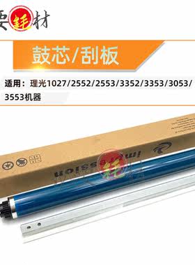 适用理光1027刮板 2552 刮刀2553 鼓刮板3352 3353鼓芯3052感光鼓
