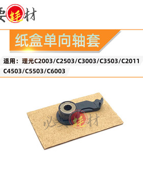 适用理光C2003 C2503纸盒单向轴套C3003 C3503 C2011 C4503 C5503