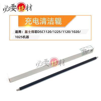 适用基士得耶DSC毛辊1030 1120 1045充电清洁辊1060 1020 1025