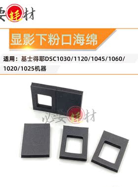 适用基士得耶DSC1030 1120 1045 1060 1020 1025显影下粉口海绵