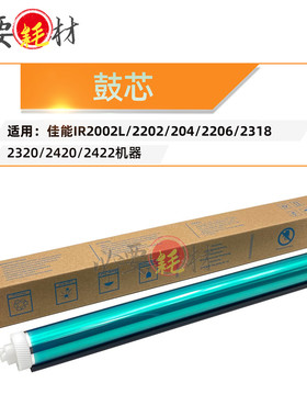 适用佳能IR2002L鼓芯2202 204感光鼓2206 2318 2320 2420 2422