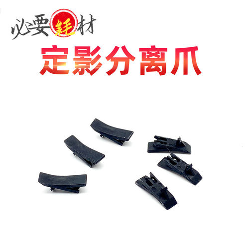 锵印适用柯美 C360i分离爪 C300i 定影分离爪 C7103i 250i 分离爪