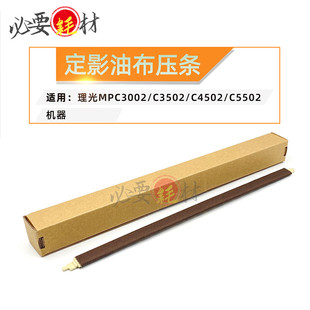 适用理光MPC3002油布压条C3502 C4502 C5502定影油布压条