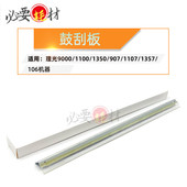 锵印适用理光9000 106鼓刮板 1357 1100刮板1350 907刮刀1107