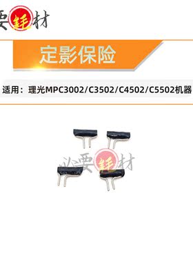 适用MPC3002 C3502理光C4502定影保险C5502复位 解锁 保险