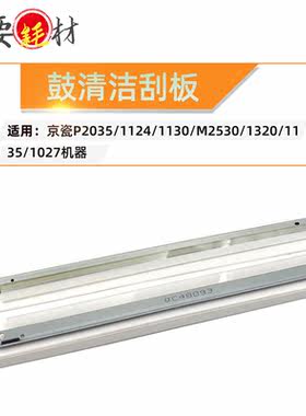 适用京瓷P2035 1124 1130鼓刮板 刮刀 刮板 M2530 1320 1135 1028