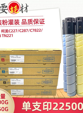 锵印适用柯美C227 C287粉盒 碳粉C7822 C7828 TN221粉盒