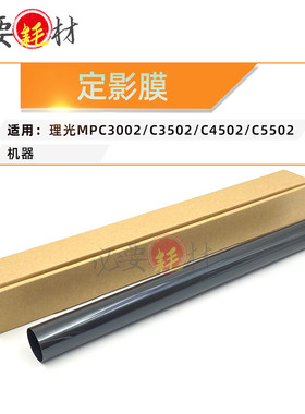 锵印适用理光MPC3002 C3502 C4502 C5502定影膜 加热膜 膜