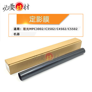 锵印适用理光MPC3002 C3502 C4502 C5502定影膜 加热膜 膜