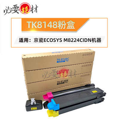 锵印适用京瓷ECOSYS 碳粉M8224cidn TK8148粉盒