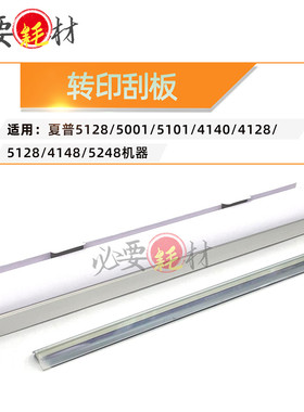 适用夏普5128 5001 5101转印刮刀4140 5128转印刮板4148 5248