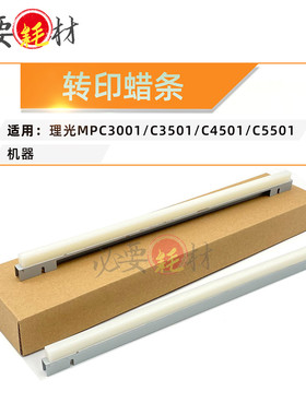 锵印适用理光MPC3001 C3501转印润滑条C4501 C5501转印蜡条