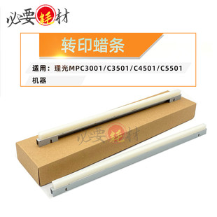锵印适用理光MPC3001 C3501转印润滑条C4501 C5501转印蜡条