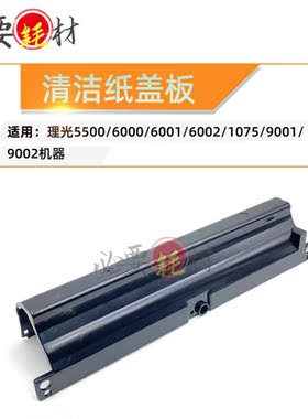 锵印适用理光MP5500 清洁纸外盖板6002 1075 9001 9002 6000 6001