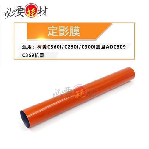 锵印适用柯美C360I加热膜250I C300I 震旦ADC309定影膜C369 膜