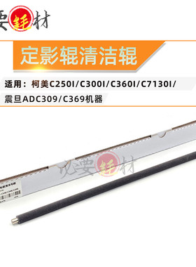 适用柯美C250i C300i 定影辊清洁辊C360i C7130i 震旦ADC309 C369