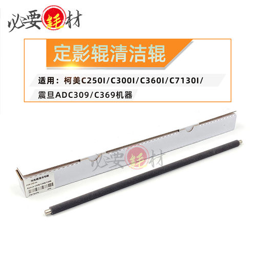 适用柯美C250i C300i 定影辊清洁辊C360i C7130i 震旦ADC309 C369