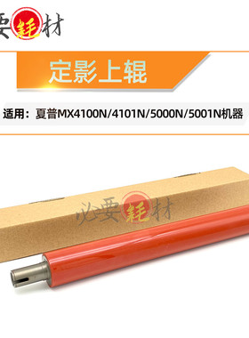 锵印适用夏普MX4100N 4101N加热辊 5000N 5001N定影上辊