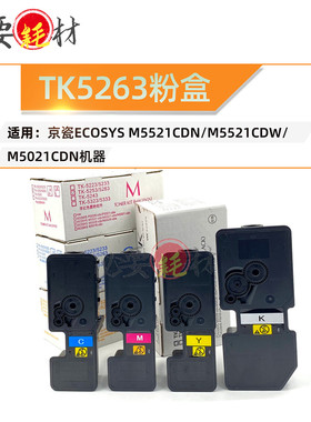 锵印适用京瓷ECOSYS M5521cdn M5021cdn TK5263粉盒 碳粉