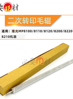 锵印适用理光MP8100 8110二次转印毛辊8120 8200毛辊8220 8210