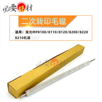 锵印适用理光MP8100 8110二次转印毛辊8120 8200毛辊8220 8210