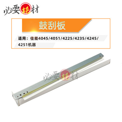 锵印适用佳能4045刮刀 刮板4051 4225 4235鼓刮板4245 4251