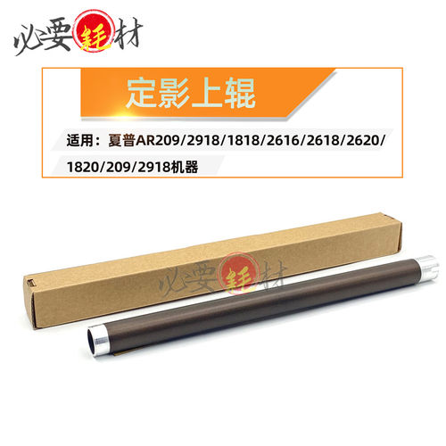 锵印适用夏普AR209 2918加热辊1818定影上辊2616 2618 2620 1820